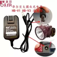华尔贝头灯手电充电器 HB-V1大圆头 /V3型8字扁头/V43B迷你型座充 HB-V1大圆头充电器
