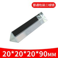 三棱镜中学生教材热卖彩色学生实验光学玻璃镜片多边形 20*20*20*90mm
