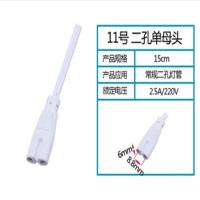欧P雷士T4T5T8LED灯管支架电线连接线对接头电源延长线公母插2孔 11号二孔单母(常规) 单头[10个装]