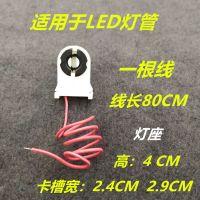 T8老式日光灯管灯座支架头灯脚弹簧G13灯座带线灯头LED支架头 T8灯座带一根线 10个