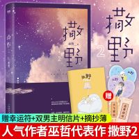撒野2正版2020新版巫哲全新修订版青春文学小说排行榜言情书