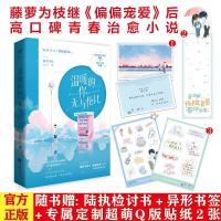 正版温暖的你无与伦比藤萝为枝著青春言情治愈小说