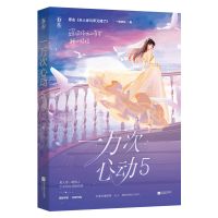 一万次心动5 一路烦花 原名夫人你马甲又掉了花火系列都市爽文[60天内发货] 无赠品版