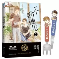 附赠Q版餐具书签2张 正版新书 一个钢镚儿2 巫哲著一个钢蹦第二册[30天内发货] 如图