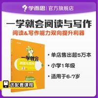 学而思小学语文一学就会阅读与写作 1-2-3-4-5-6年级 全国通用版 1年级