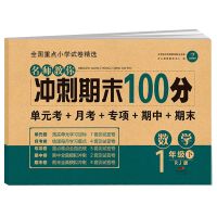 名师教你期末冲刺100分一二三四五六年级上下册数学语文英语试卷 冲刺期末100分[一年级上册] 数学[人教版]