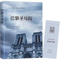 巴黎圣母院 青少年读物初中生课外阅读书 世界经典文学名著书籍 巴黎圣母院