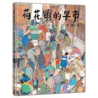 蒲蒲兰绘本馆 荷花镇的早市 儿童胶装绘本课外阅读绘本故事图书 L115胶装 荷花池早市