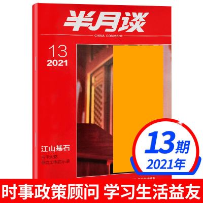 半月谈杂志2021年13期 时事新闻政治公务员考试类书籍时事政治 2021年第13期