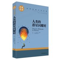 人类群星闪耀时精装茨威格著人物传记历史文学小说历史入门书籍 人类的群星闪耀时:名家名译