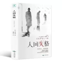 人间失格太宰治我是猫罗生门月亮与六便士外国青春小说世界名著书 人间失格(.生而为人我很抱歉)
