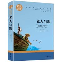 老人与海 海明威 青少年中小学生课外阅读书籍 名家名译世界名著