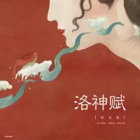 洛神赋(绘本版) 当当 书 正版