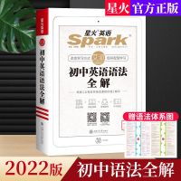星火英语张道真实用英语语法全解全练初高中七八九年级中考高考书 初中 语法全解