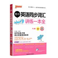 高中知识大全语文英语语法全解数理化生政史地高中英语词汇资料书 英语同步词汇 讲练一本全人教版RJ