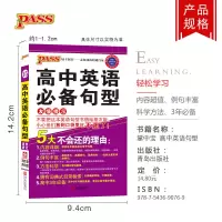pass绿卡图书2019掌中宝高中英语必备句型(通用版)高中辅导书