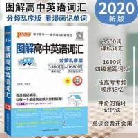 2020版 PASS绿卡图书知识大全高中语文数学英语物理化学任选 图解高中英语词汇 分频乱序版