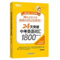 新东方 24天突破中考英语词汇1800 当当