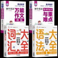 7-9年级初中英语单词语法大全阅读写作初中英语基础知识与重难点 [全国通用 7-9年级] [图单本]初中英语知识与重难点