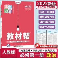 教材帮高中选修必修语文数学英语物理化学政史地辅导资料书最新版 政治[人教版] 必修第一册[新教材]