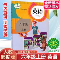 六年级上册语文数学英语全套人教部编版六年级上册课本正版教材书 六年级上册[英语]人教版