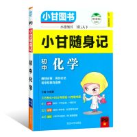 小甘随身记初中英语单词必备古诗文数学物理化学英语词汇一本全 小甘随身记 初中化学