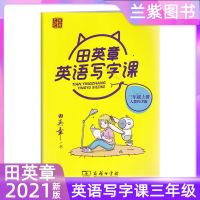 2021春 田英章英语写字课三四五六七八上下册人教版衡水体人教PEP 上册 三年级