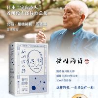 谷川的诗 谷川俊太郎著 北岛西川是枝裕和推荐 日本宇宙诗人谷川