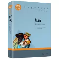 复活书 原著列夫托尔斯泰 全译本无删减初高中生四五六年级课外书 复活[名家名译]