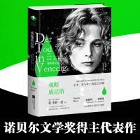 正版外国文学小说 魂断威尼斯诺贝尔文学奖得主著改编电影获戛纳 魂断威尼斯