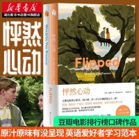 怦然心动英文原版+中英双语珍藏版全套2册 Flippded 电影原著小说