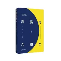 月亮与六便士毛姆著 正版 现实主义文学代表作书籍 月亮与六便士毛姆著 正版