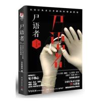 【博集天卷】尸语者 公安厅从未公开的法医禁忌档案 法医秦明著