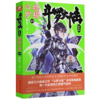 官方正版 斗罗大陆5重生唐三04册 唐家三少斗罗大陆第五部 终极斗罗 第15册