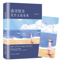 你不努力凭什么谈未来初高中生青春文学小说励志书籍排行榜