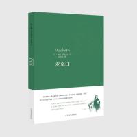 正版 麦克白-莎士比亚戏剧经典 莎士比亚全集四大悲剧喜剧集