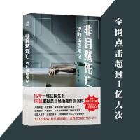 非自然死亡:我的法医笔记 当当