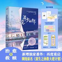 《去见年少的你》(原名重生之拯救大佬计划,校园X救赎X 当当