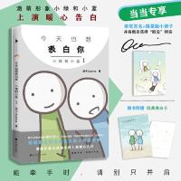 也想表白你:小绿和小蓝1((当当尊享作 当当 书 正版