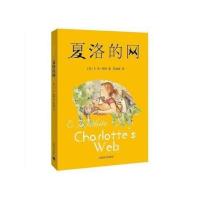 夏洛的网 注音版不注音版可以选择 小学生课外阅读书籍 不注音版夏洛的网