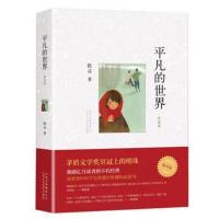 平凡的世界完整版全三册正版路遥原著书籍茅盾文学奖必读书 [平凡世界]普及版