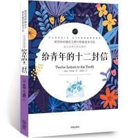 八年级4册名人传苏菲的世界给青年的十二封信平凡的世界初二课外 给青年的十二封信 送考点