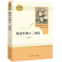 全套4册给青年的十二封信名人传平凡的世界苏菲的世界八年级必读 给青年的十二封信