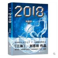 2018/流浪地球/时间移民/球状闪电/太空游民/人类基地 刘慈欣科幻 2018