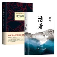 活着+百年孤独全2册套装 现当代文学小说文学散文随笔 外国小说 正版图书