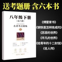 傅雷家书正版和钢铁是怎样炼成的正版书初中原著无删减八年级下册 八年级下全6本考点大全