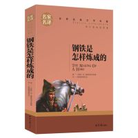 钢铁是怎样炼成的正版原著傅雷家书人民教育出版社八年级下册名著 普通版 钢铁是怎样炼成的