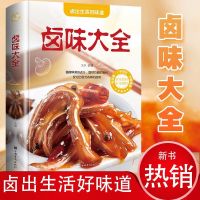 正版全3册 舌尖上的中国巧手拌凉菜卤味大全菜谱书家常菜大全图解 卤味大全[精装硬壳]