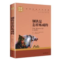 傅雷家书正版初中钢铁是怎样炼成的原著原版书初中八年级适人教版 [名家名译]钢铁是怎样炼成的