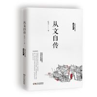 正版 沈从文文集套装全边城 湘行散记 从文自传 长河小说散文阅读 从文自传